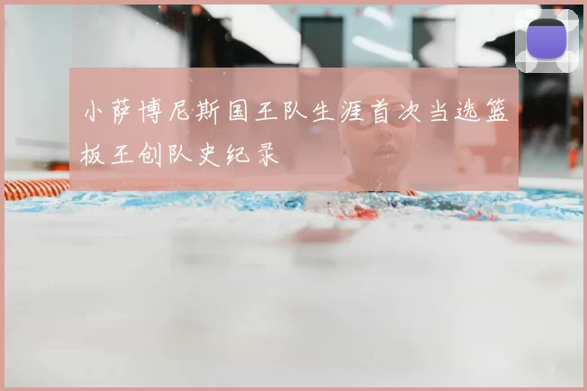 小萨博尼斯国王队生涯首次当选篮板王创队史纪录