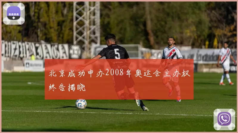 北京成功申办2008年奥运会主办权终告揭晓