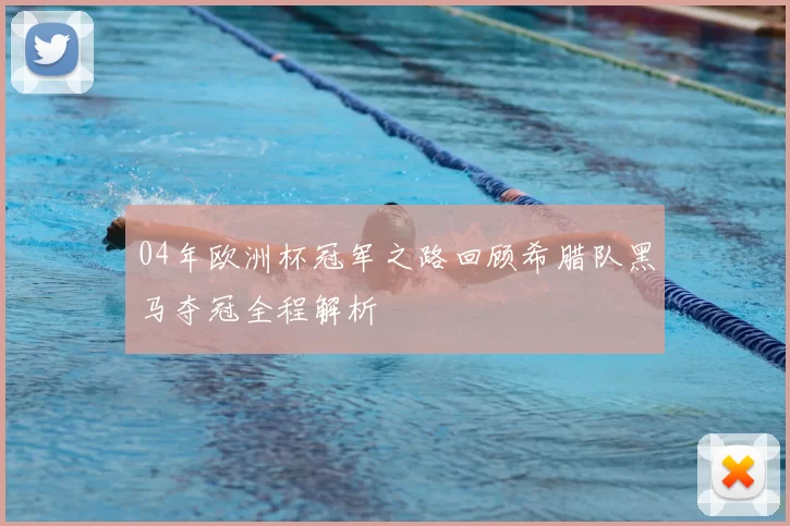 04年欧洲杯冠军之路回顾希腊队黑马夺冠全程解析