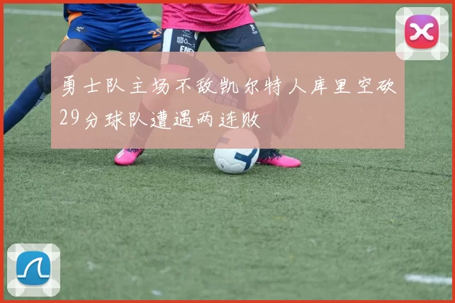 勇士队主场不敌凯尔特人库里空砍29分球队遭遇两连败