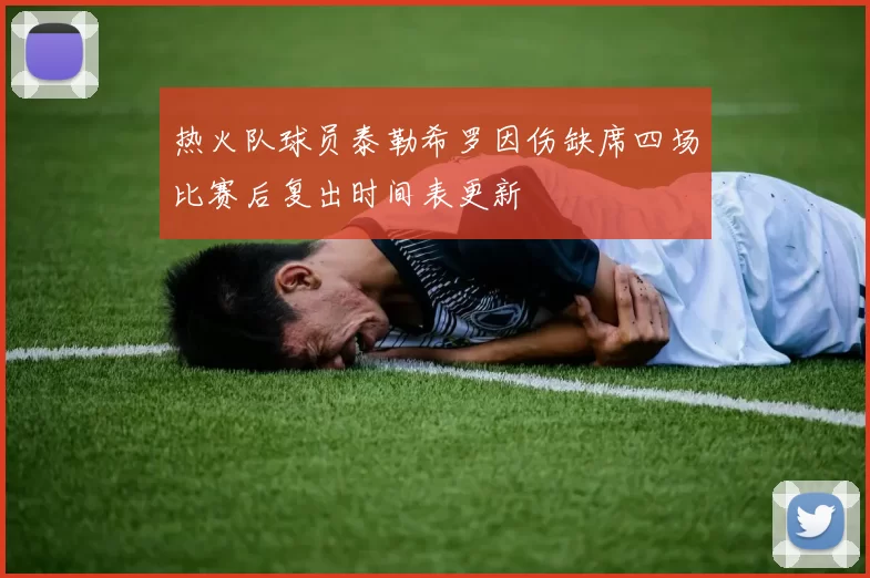 热火队球员泰勒希罗因伤缺席四场比赛后复出时间表更新