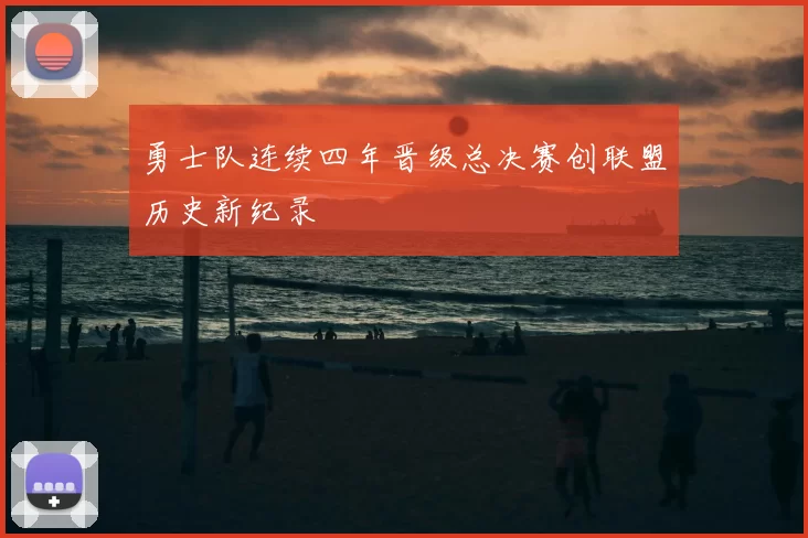 勇士队连续四年晋级总决赛创联盟历史新纪录