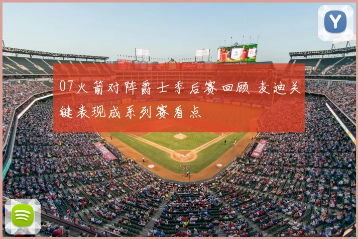 07火箭对阵爵士季后赛回顾 麦迪关键表现成系列赛看点