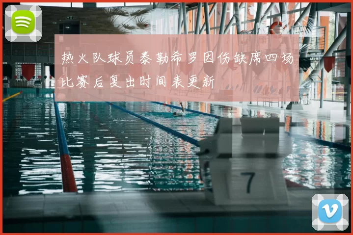 热火队球员泰勒希罗因伤缺席四场比赛后复出时间表更新