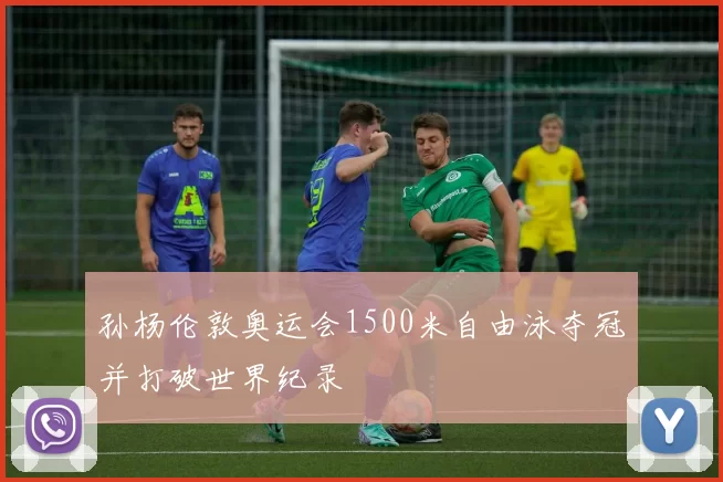 孙杨伦敦奥运会1500米自由泳夺冠并打破世界纪录