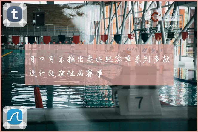 可口可乐推出奥运纪念章系列多款设计致敬往届赛事