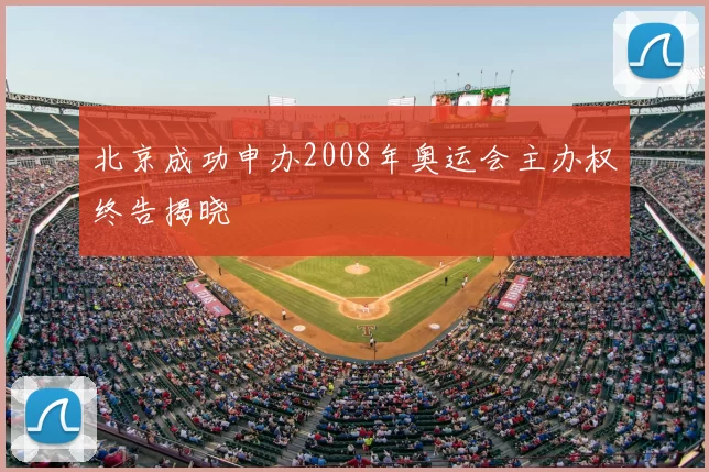北京成功申办2008年奥运会主办权终告揭晓