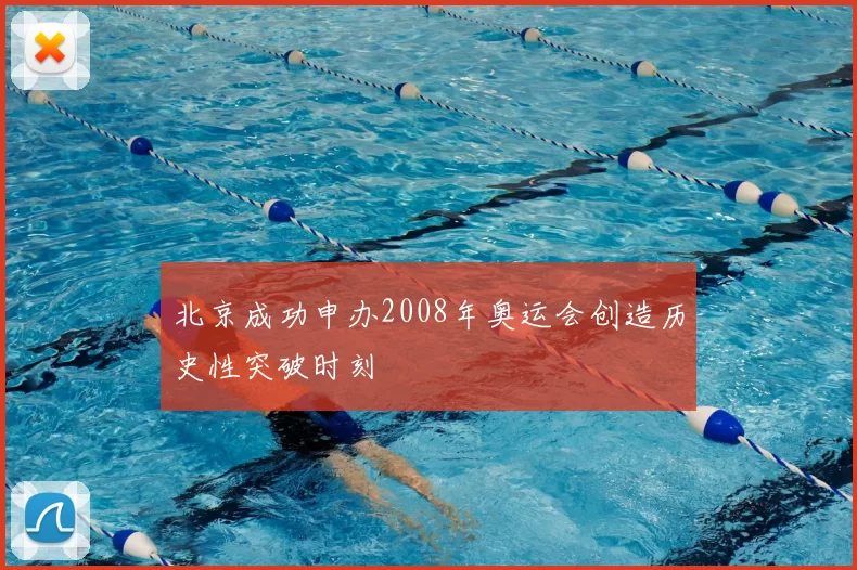 北京成功申办2008年奥运会创造历史性突破时刻