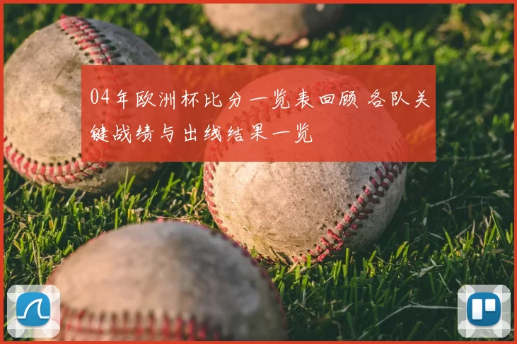 04年欧洲杯比分一览表回顾 各队关键战绩与出线结果一览